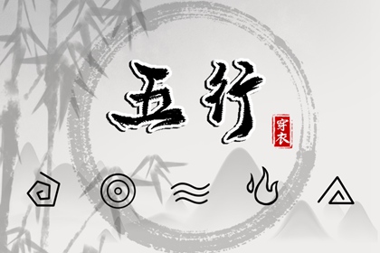 五行分析八字算命_五行年份_生辰五行取名_八字缺五行_五行运势_三才对应五行