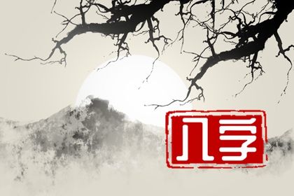 阴干日主的性情画像