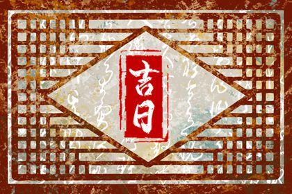 值日:建除满平定